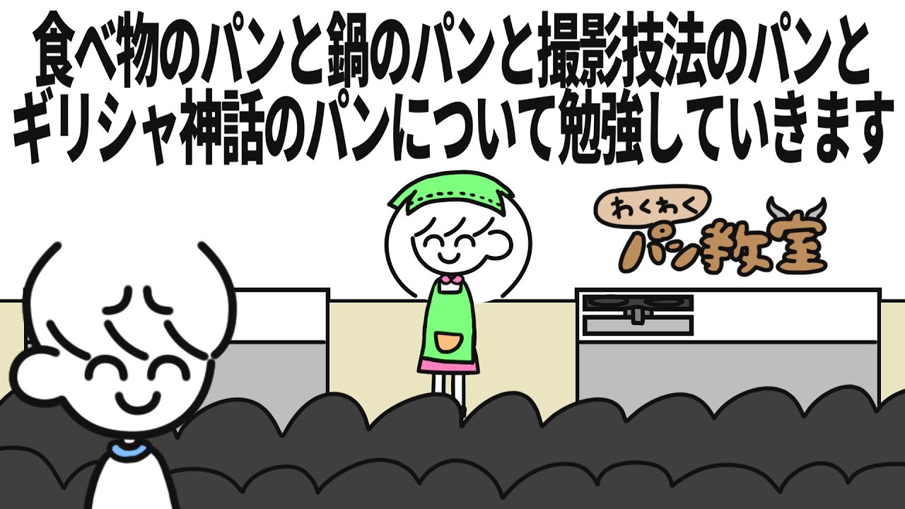 この世の全てのパン教室
