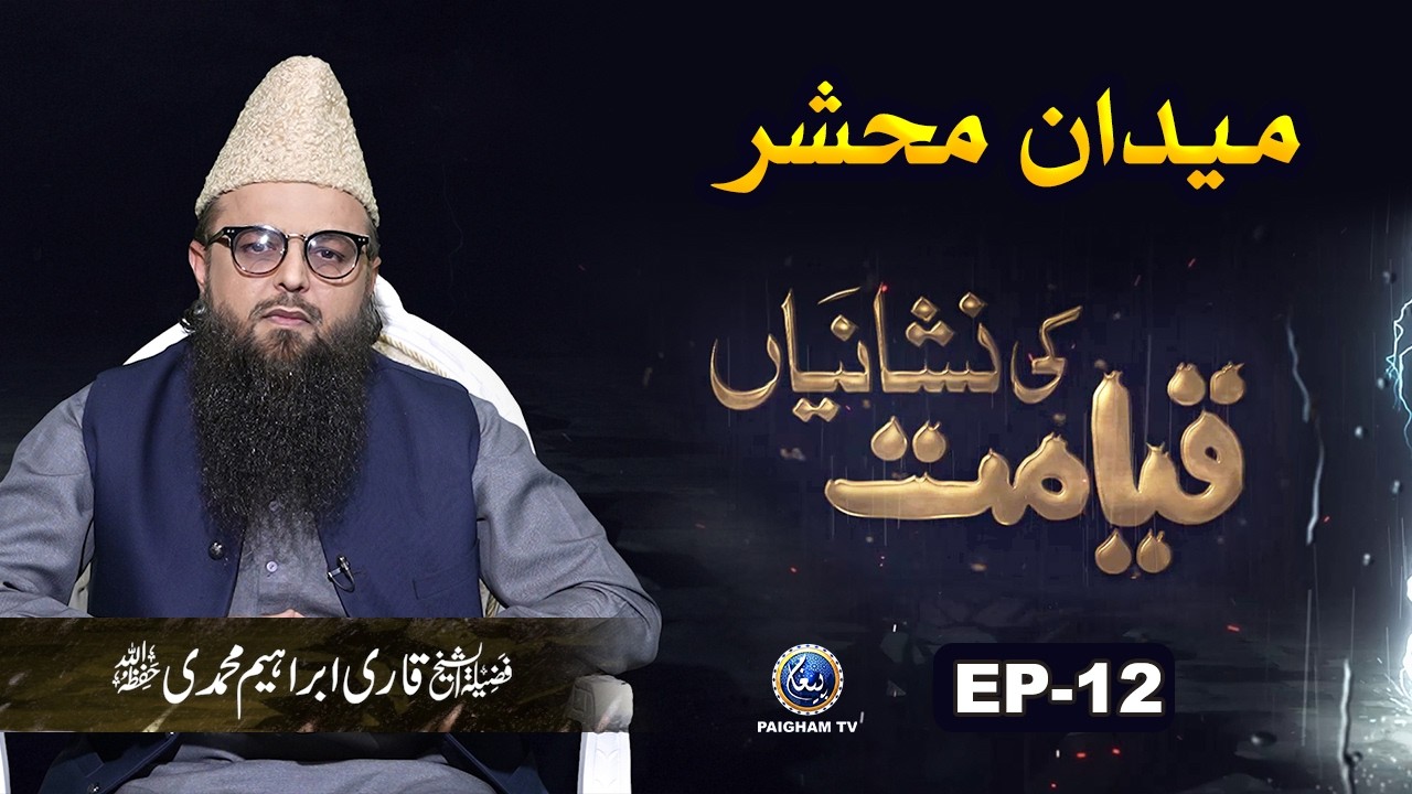 Qabar k Halat | Qayamat ki Nishaniyan EP 12 | Qari Ibrahim Muhammadi