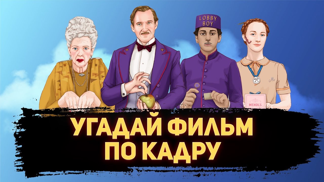 УГАДАЙ ФИЛЬМ ПО КАДРУ ЗА 10 СЕКУНД #122 КОМЕДИИ
