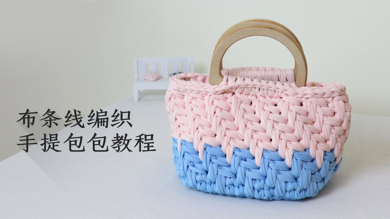 奇织妙想/布条线包/手工钩织包/精致的斜纹花样，做成包包好漂亮！