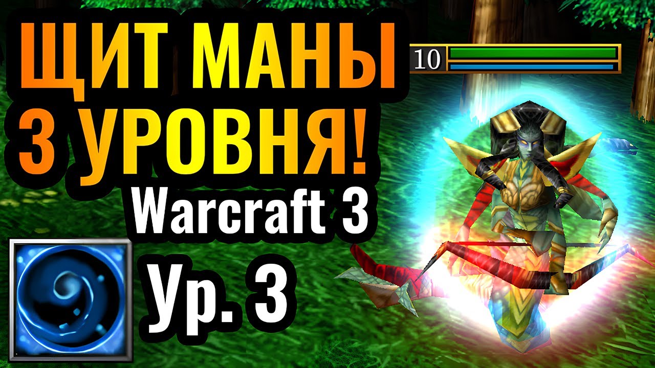 УБИТЬ НЕРЕАЛЬНО: ЩИТ МАНЫ 3 уровня?! Редкая способность Наги в Warcraft 3 Reforged