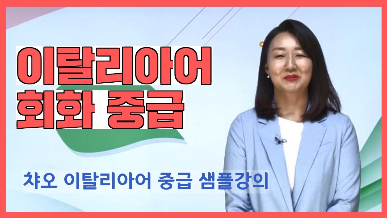 [이탈리아어 배우기] 다락원 챠오 이탈리아어 회화 중급 샘플강의