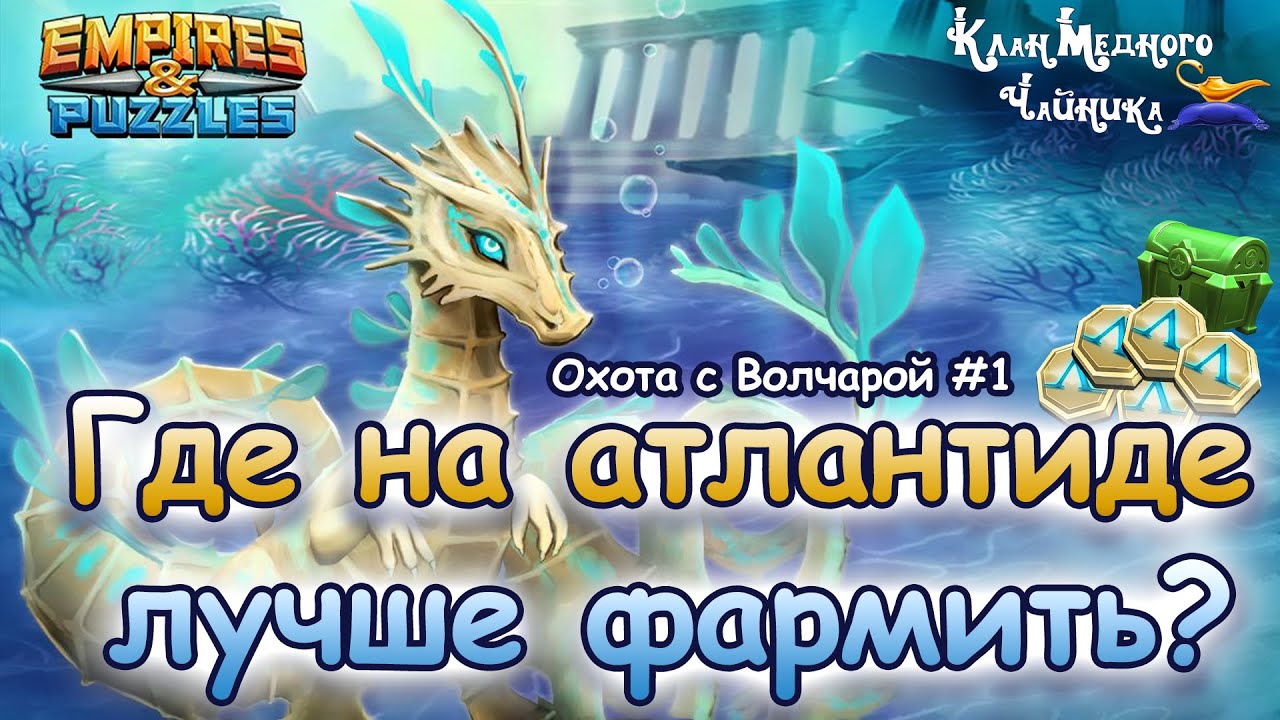 Где на атлантиде фармить хорошо? ➤ Охота с Волчарой #1