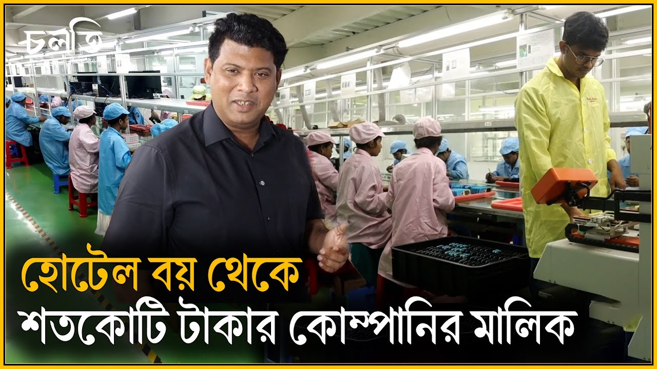 সেদিনের হোটেল বয় যেভাবে মোবাইল কোম্পানির মালিক | Halima Group Factory | Halima Mobile Factory | চলতি