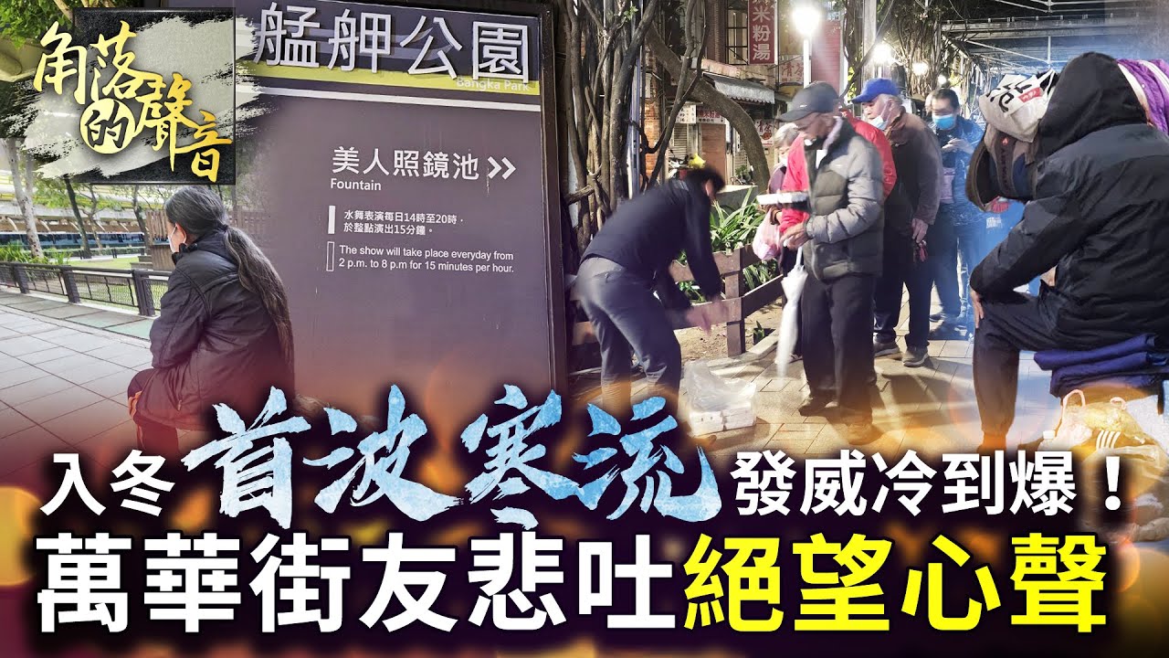【角落的聲音】入冬首波寒流冷到爆！萬華街友悲吐「絕望心聲」：睡這就要認命@ChinaTimes