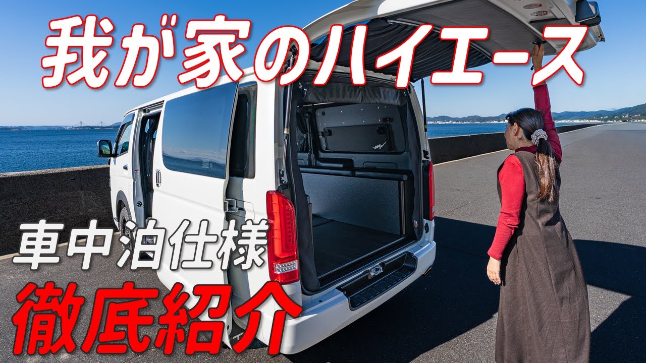 【徹底紹介】ハイエース購入から５年！我が家の車中泊仕様内外装をご紹介をいたします！