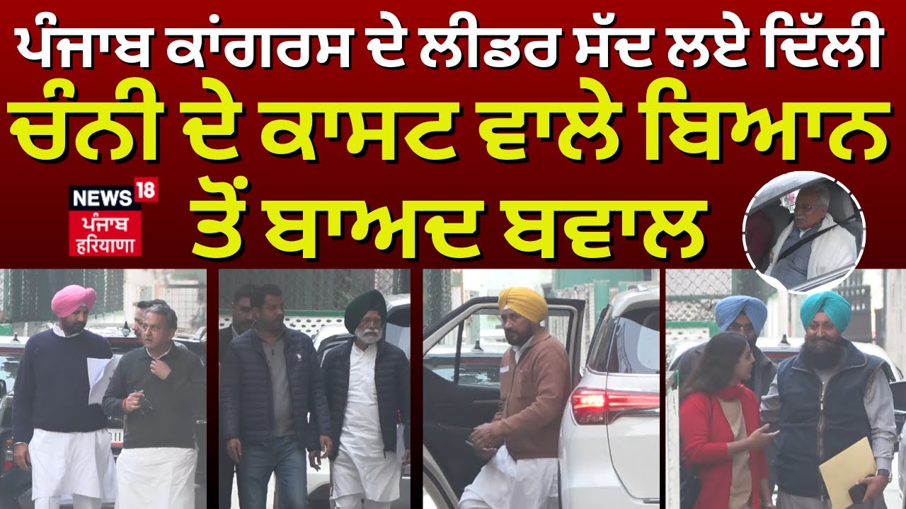 Punjab Congress Crisis | ਪੰਜਾਬ ਕਾਂਗਰਸ ਦੇ ਲੀਡਰ ਸੱਦ ਲਏ ਦਿੱਲੀ, ਚੰਨੀ ਦੇ ਕਾਸਟ ਵਾਲੇ ਬਿਆਨ ਤੋਂ ਬਾਅਦ ਬਵਾਲ