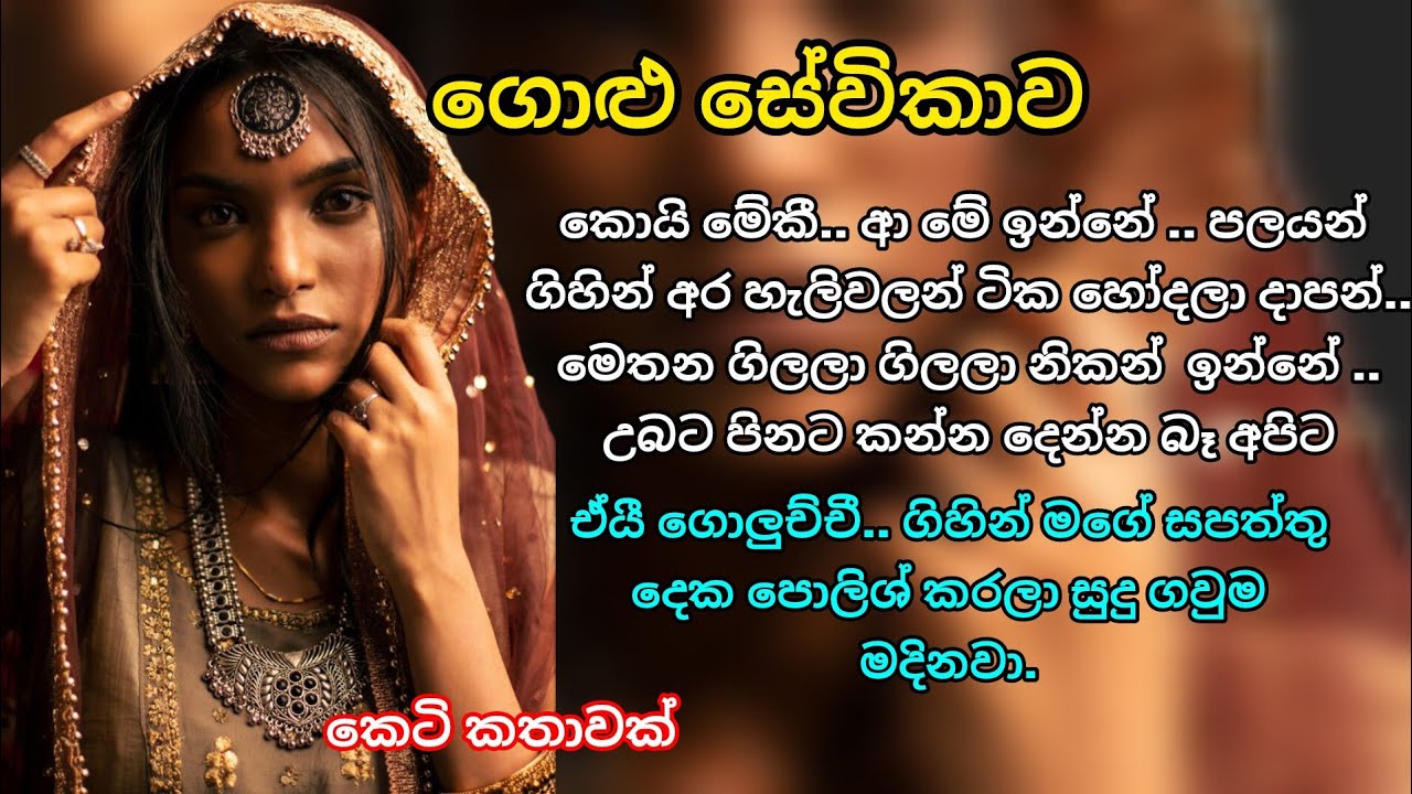 ගොළු සේවිකාව 💖 ආදරනීය කෙටි කතාවක් 🌷💖#කෙටිකතා #ආදරකතා #ketikatha #love #sinhala