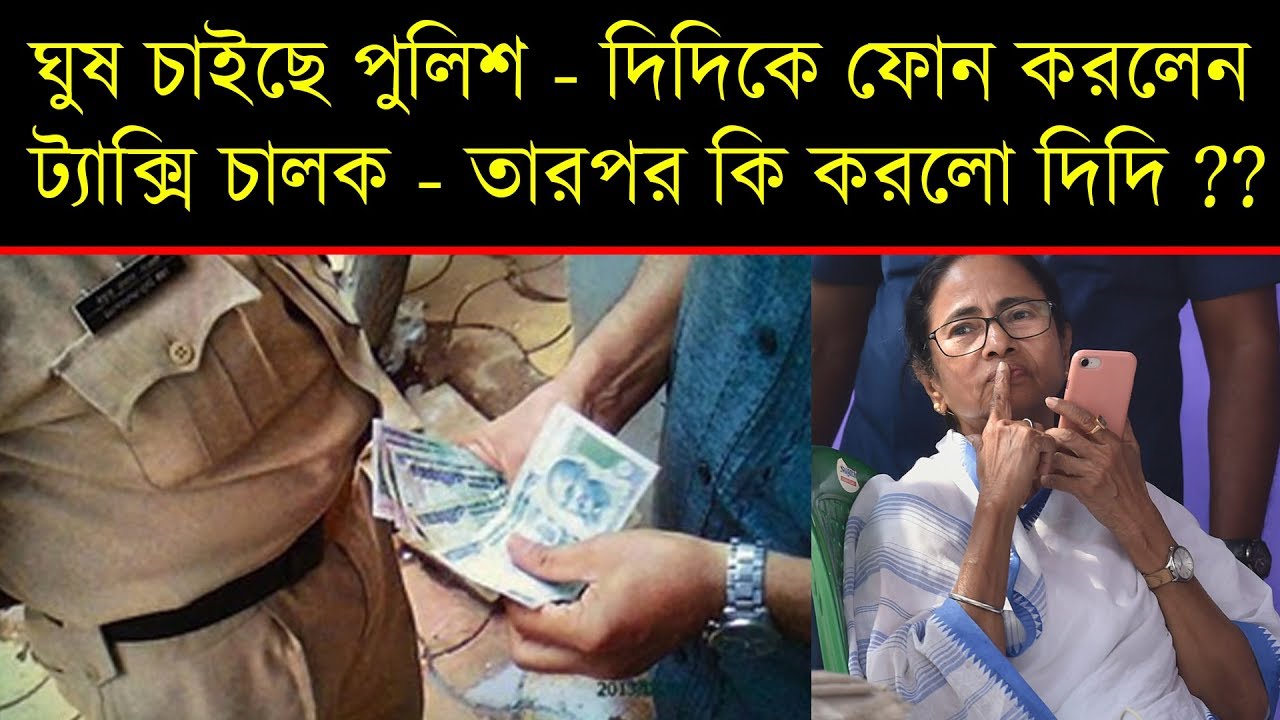 ১৫ হাজার টাকা ঘুষ চাইল পুলিশ - দিদিকে বলোতে ফোন করলেন ট্যাক্সি চালক - Taxi Driver Call Didike Bolo