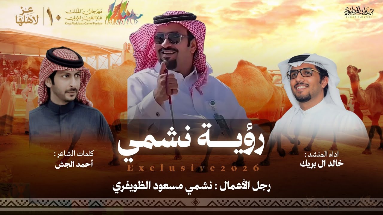 طشيش بردية 2026 رؤية نشمي | نشمي الظويفري | كلمات أحمد الجش | اداء خالد ال بريك