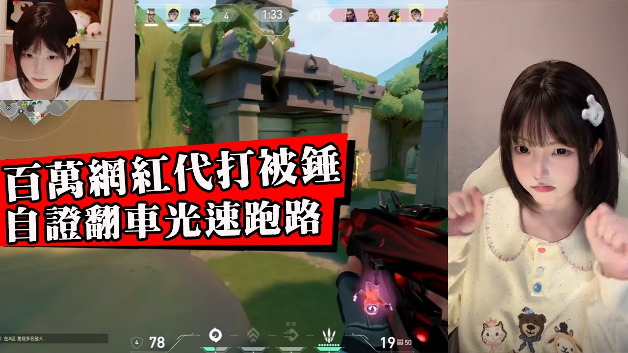 VALORANT頂流主播翻車！萌妹女武神被錘同居代打！利用官方福利圈錢作假！