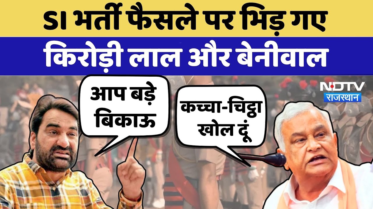 SI Exam 2021 cancelled: SI भर्ती फैसले पर भिड़ गए Kirodi Lal और Hanuman Beniwal | Rajasthan News
