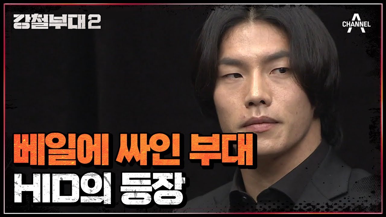 ♨살기가득♨ 영화 아저씨의 원빈이 소속됐던 바로 그 부대! 압도적 분위기 HID | 강철부대2 1 회 KANGCHEOL2 EP.1