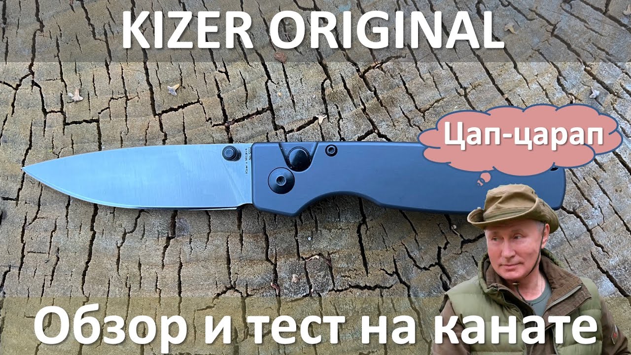 Kizer original  лучший нож 2022 года, лично по моей версии.