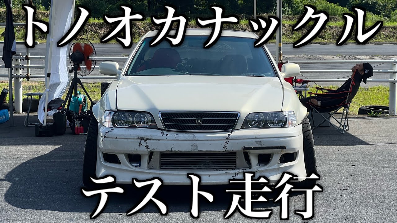 トノオカナックルで早速走ってみた！！YZ東サーキット　JZX100