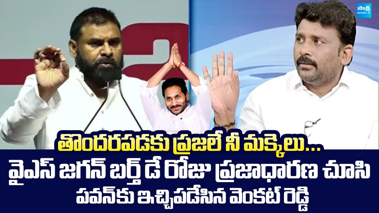 YSRCP Karumuri Venkat Reddy Strong Counter To Pawan Kalyan Comments | Chandrababu @SakshiTVLIVE