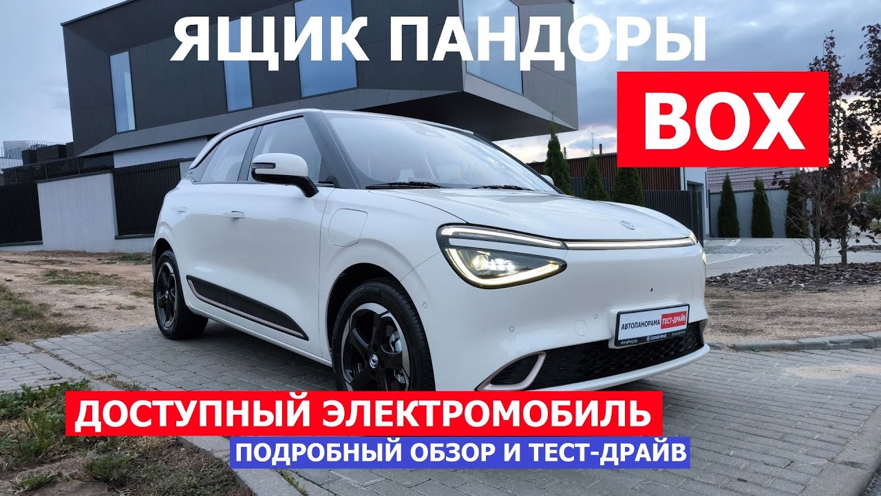Брать или нет Dongfeng Box тест-драйв #Автопанорама Самый доступный электромобиль 2026