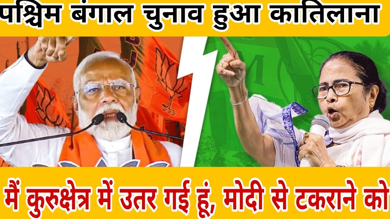 पश्चिम बंगाल का चुनाव हुआ कुरूक्षेत्र का मैदान हिंदुस्तान के इतिहास का सबसे बड़ा चुनाव mamta vs modi