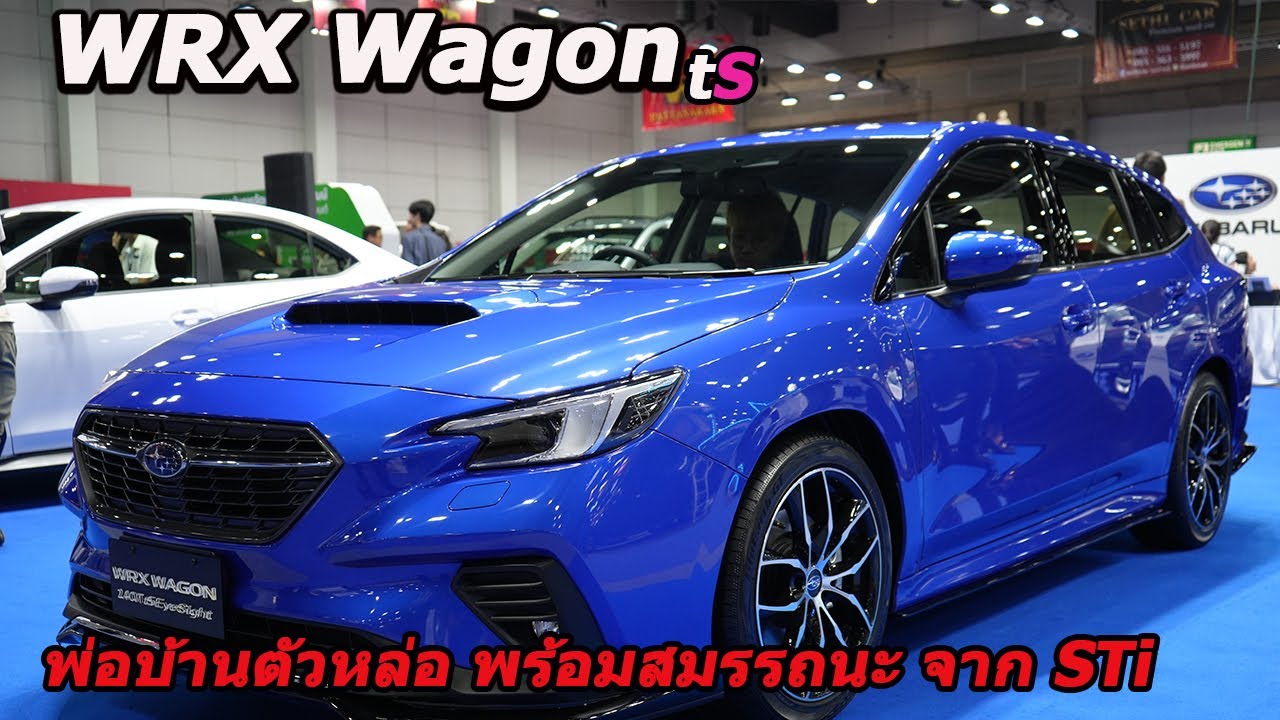 พรีวิว  Subaru  WRX Wagon  ts  พ่อบ้านสุดหล่อ แต่งโดย  Sti  มาแล้ว เคาะราคา 3,469,000 บาท