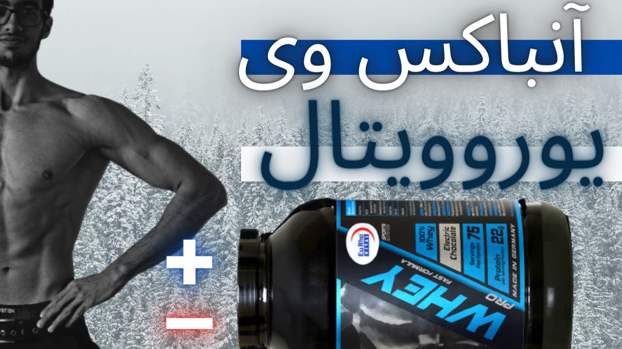 آنباکس پروتئین وی یوروویتال/معایب اصلی