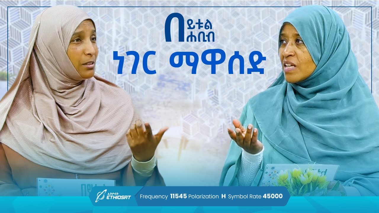 ነገር ማዋሰድ | በይቱል ሐቢብ || Beytul Habib #ሰለዋት #Salawat