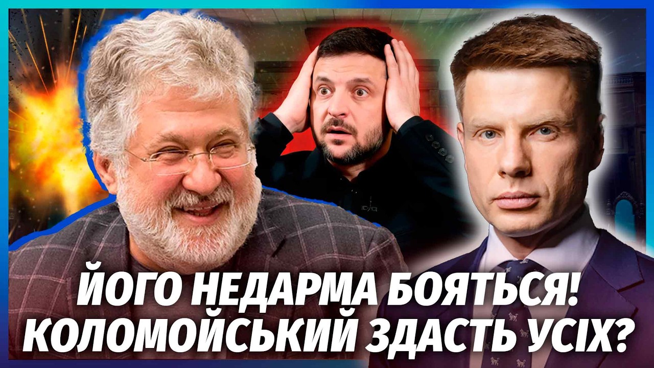 ГОНЧАРЕНКО: Коломойский ПОРАЗИЛ БАНКОВУЮ! Наняли КИЛЛЕРА? Европа ТРЕБУЕТ ПРОДЛИТЬ ВОЙНУ до 2028 года