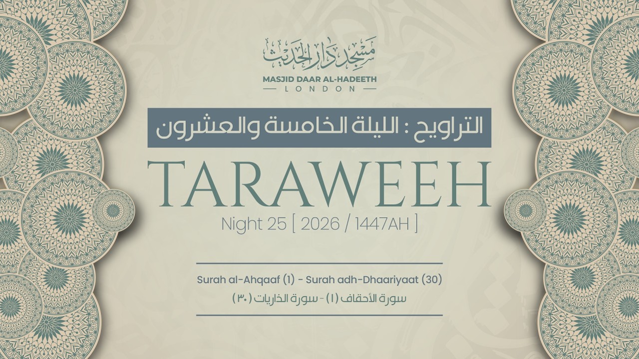 Taraweeh Night 25 2026 || صلاة التراويح ليلة ٢٥ رمضان ١٤٤٧ هـ || Masjid Daar Al-Hadeeth #taraweeh