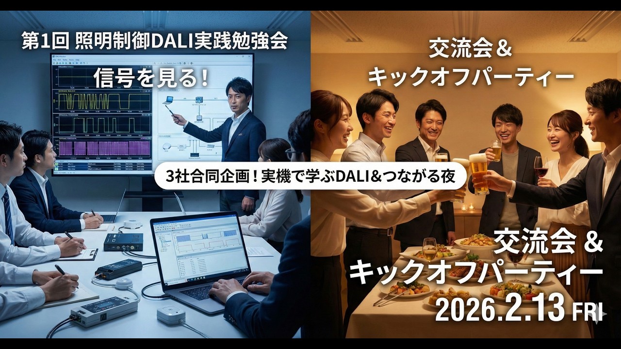 DALI勉強会