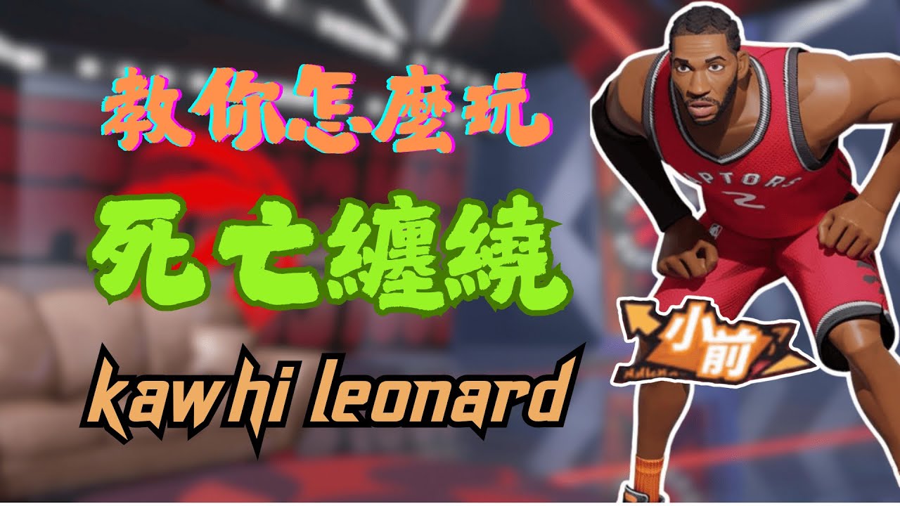 【教你怎麼玩】監視器防守？獨狼的剋星！如何抄截，怎麼領防？小卡使用技巧，心得及潛能分享｜雷納德 kawhi leonard｜Dunk City Dynasty｜CC字幕