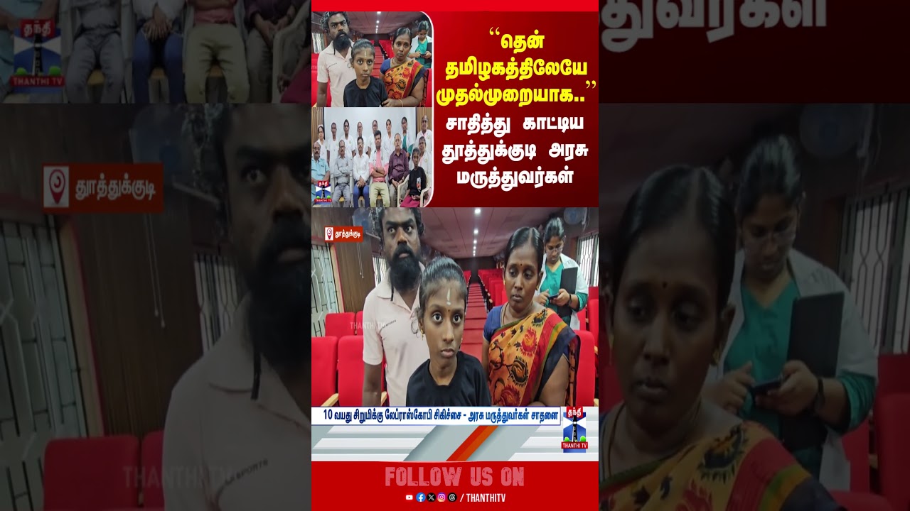 thoothukudi || govtdoctors || laproscopy