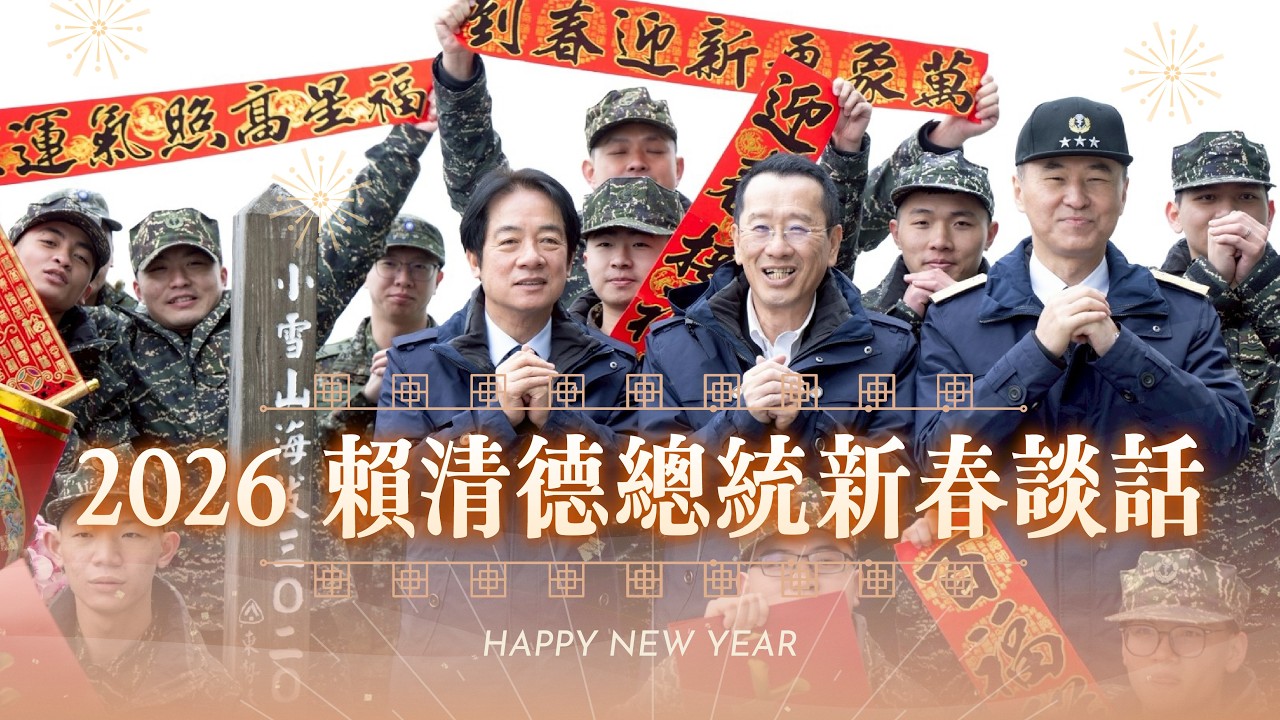 七喜春來，新年快樂！｜2026 年賴清德總統新春談話
