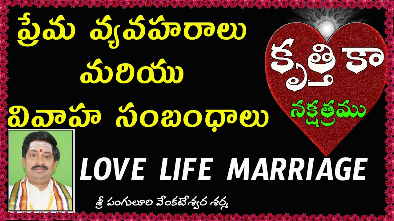 కృత్తికా నక్షత్రం స్త్రీ పురుషుల ప్రేమ వ్యవహరాలు |  Krittika love marriage