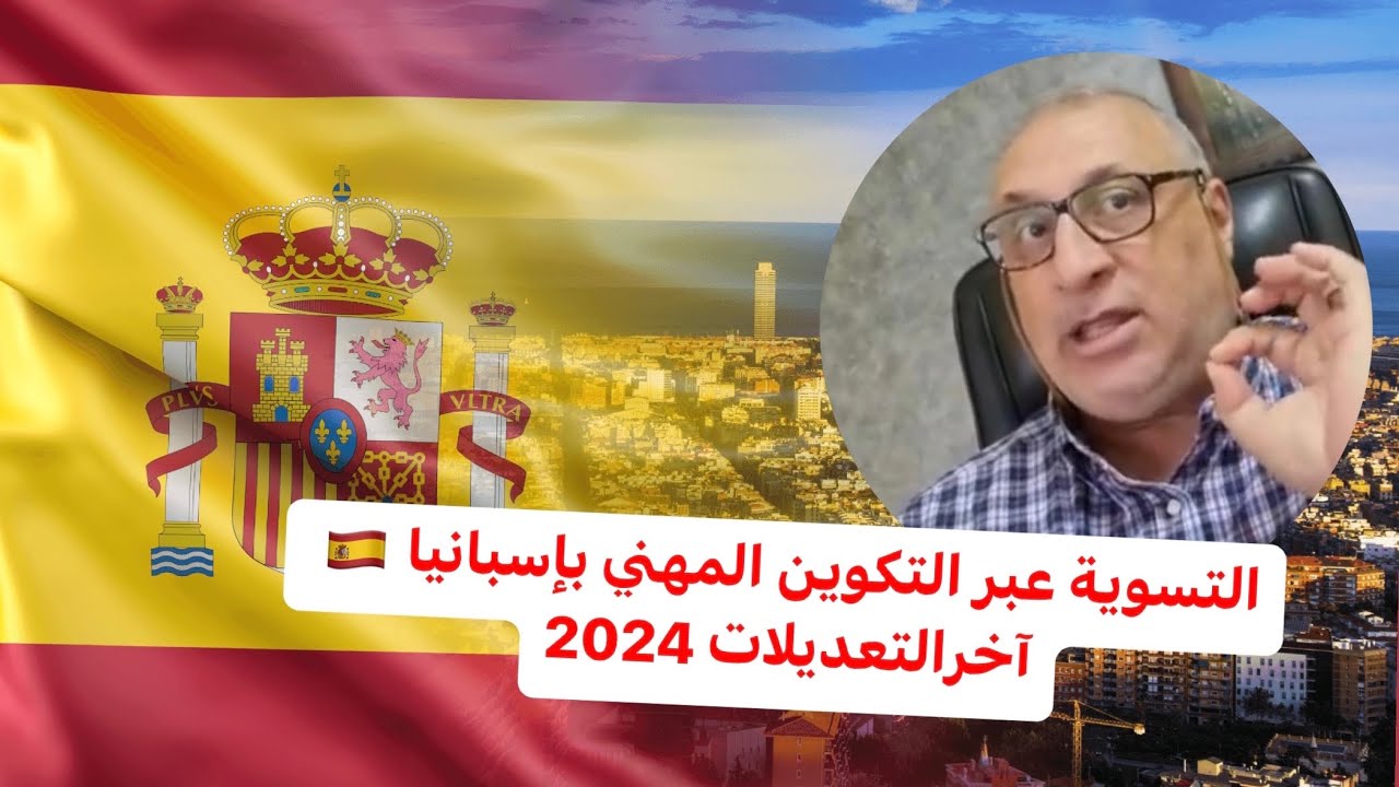 التسوية عبر التكوين المهني بإسبانيا 🇪🇦 آخرالتعديلات 2024