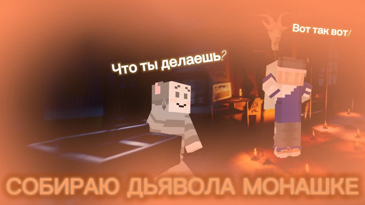 🐐Одеваю скелет для Мэдэлин💀/Evil Nun:TBM/