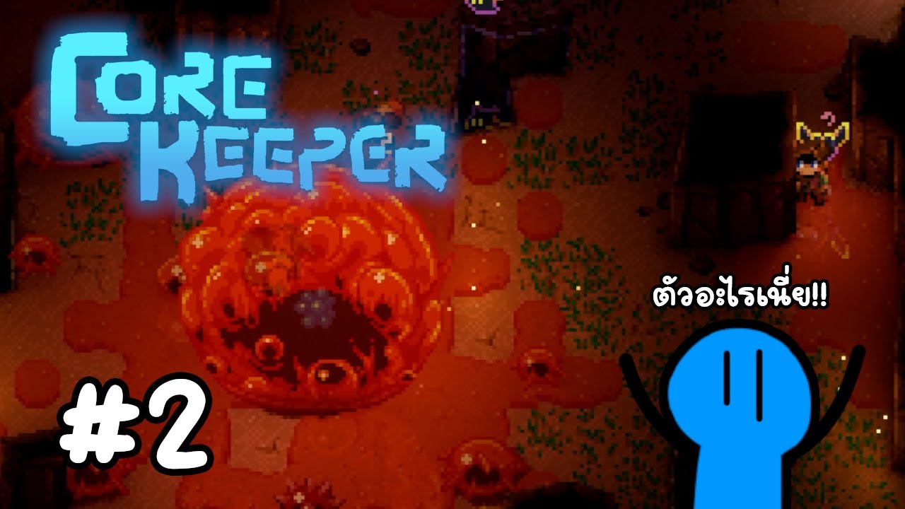 ตัวประหลาดยักษ์สีส้ม! | Core Keeper #2