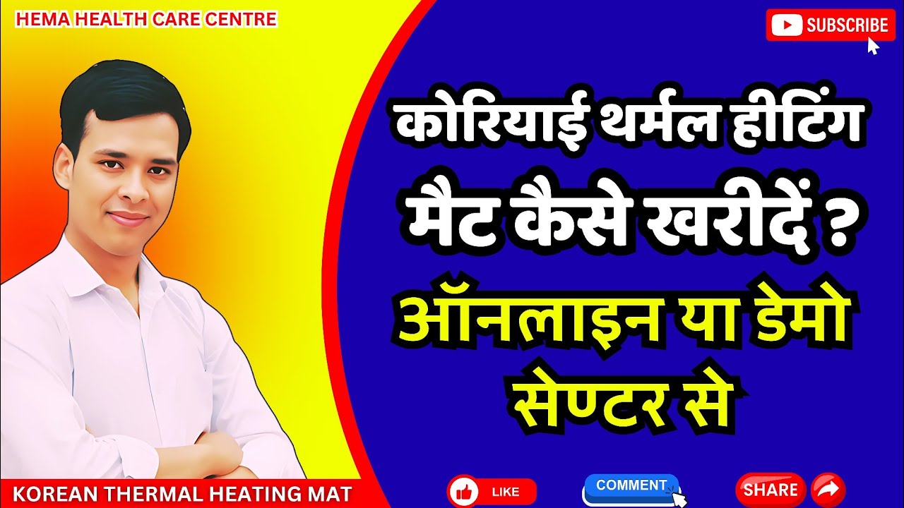 कोरियाई थर्मल थेरेपी मैट कहा से ख़रीदे | korean thermal mat | korean Ceramic mat | thermal mat 