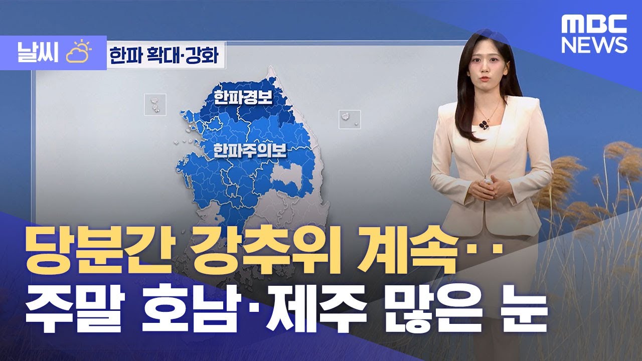 [날씨] 당분간 강추위 계속‥주말 호남·제주 많은 눈 (2026.02.06/5시뉴스와경제/MBC)
