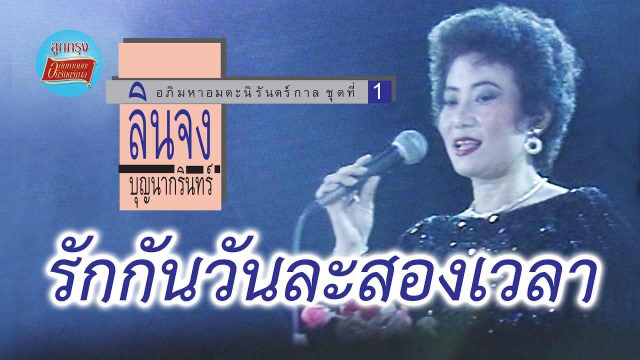 รักกันวันละสองเวลา - ลินจง บุญนากรินทร์ (ภาพคอนเสิร์ต)