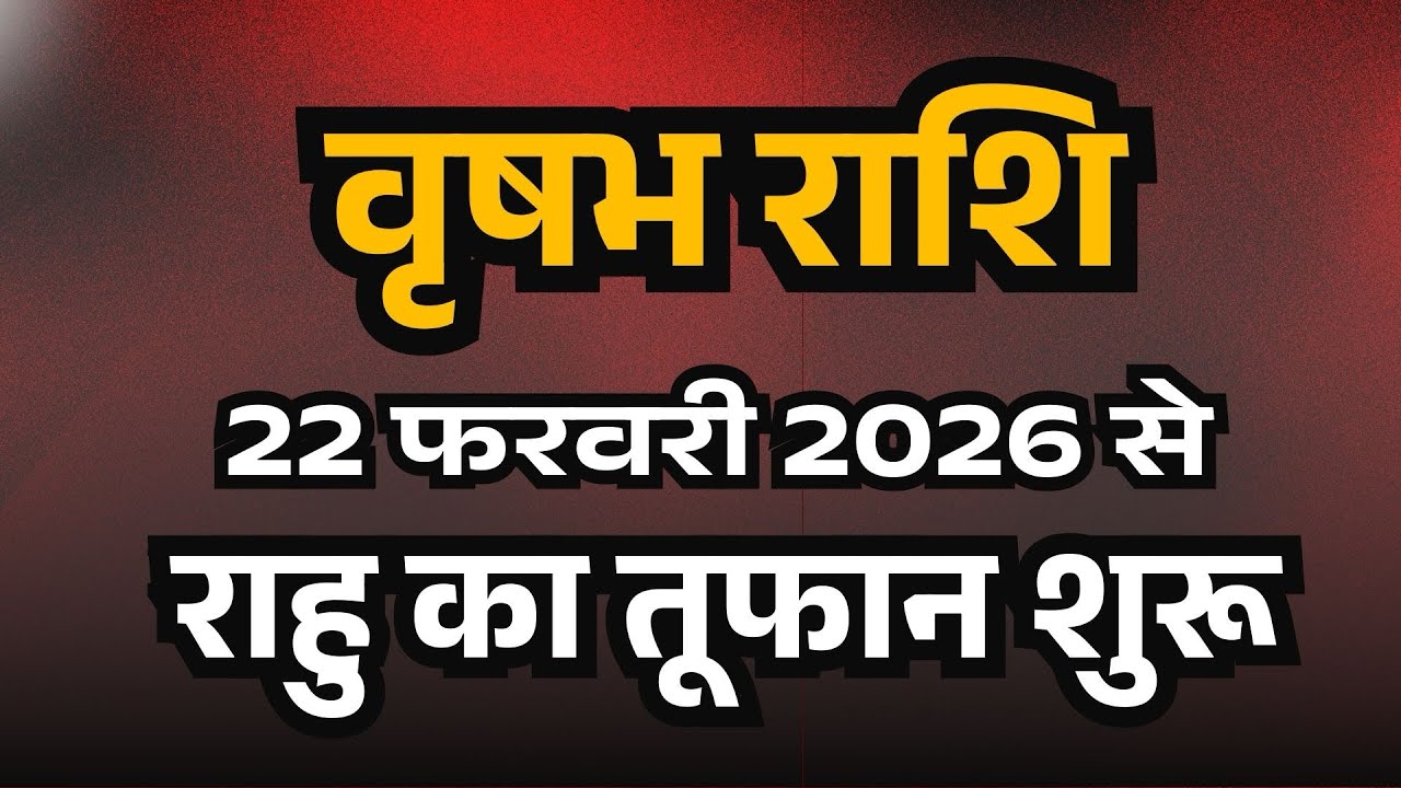 वृषभ राशि 22 फरवरी 2026 से राहु का तूफान शुरू Vishabh Rashi February Taurus Prediction