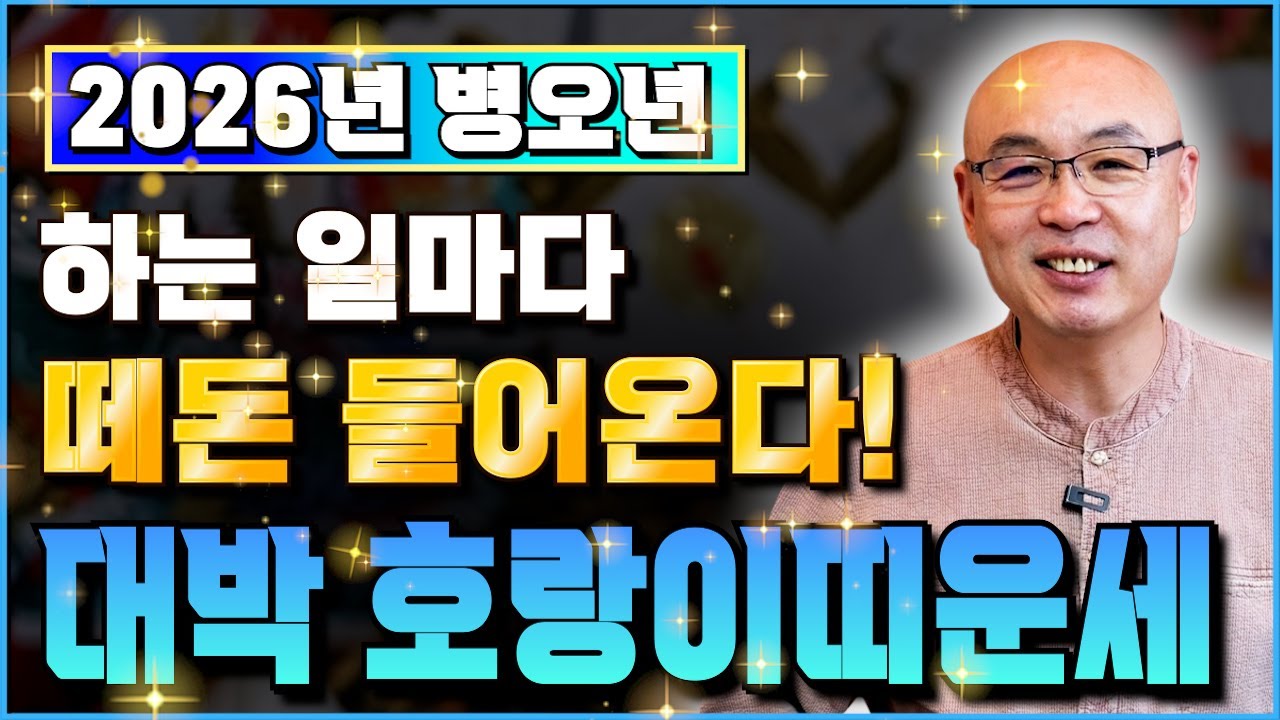 ✨미리보는 2026년 병오년 대박나는 호랑이띠운세✨금전,재물,귀인운 한꺼번에 들어오는 초대박 호랑이띠, 말년까지 편안한 범띠는 몇년생? 50년생 62년생 74년생 86년생 #사주