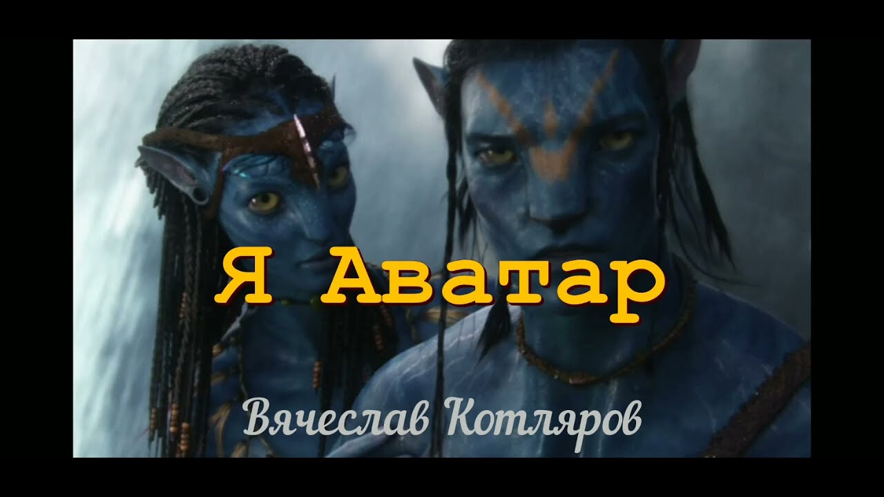 Я Аватар. Вячеслав Котляров.