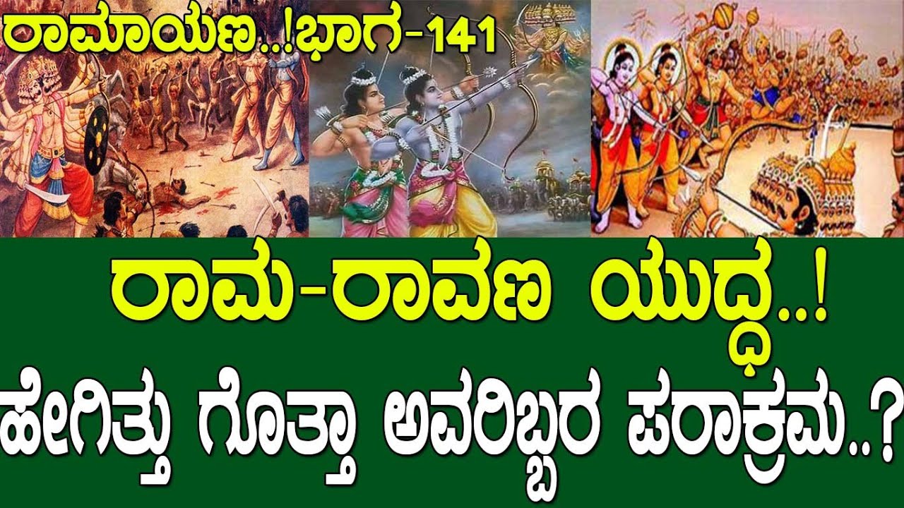 ರಾಮ-ರಾವಣ ಯುದ್ಧ..! ಹೇಗಿತ್ತು ಗೊತ್ತಾ ಅವರಿಬ್ಬರ ಪರಾಕ್ರಮ..? Ramayana part 141