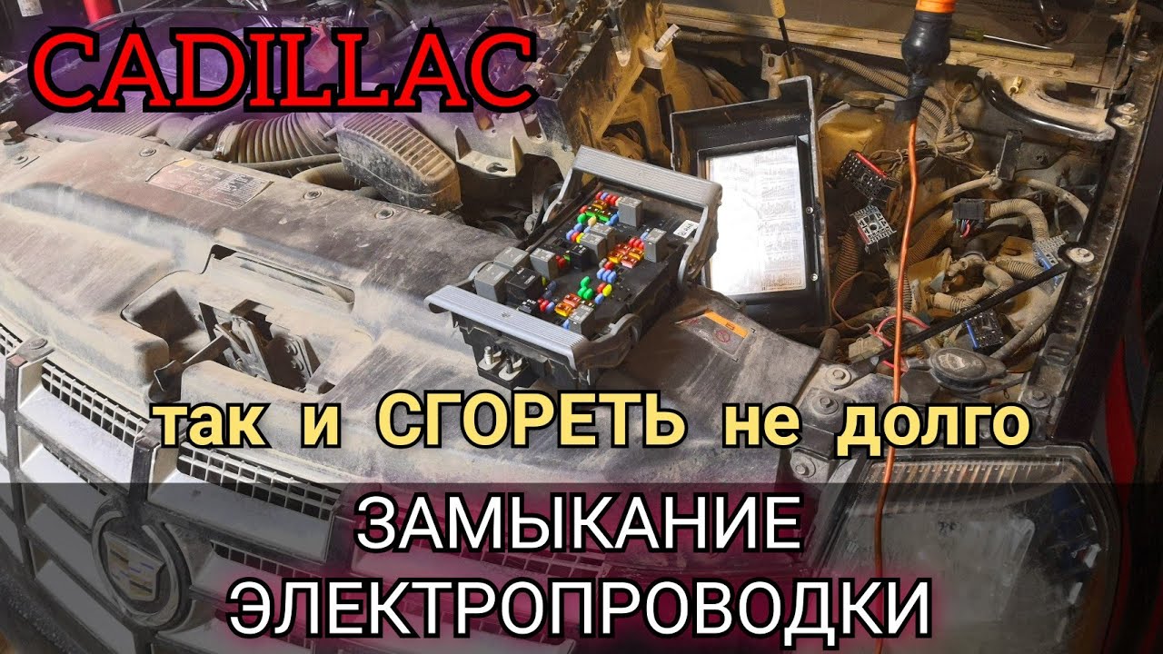 Чуть не сгорел Escalade. Что будет если откладывать ремонт автоэлектрики. Замыкание электоприводки.
