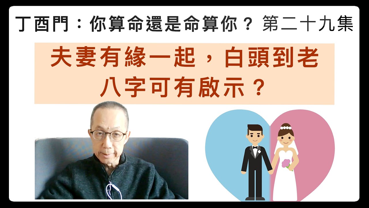 丁酉門 #29【夫妻有緣一起，白頭到老，八字可有啟示？】