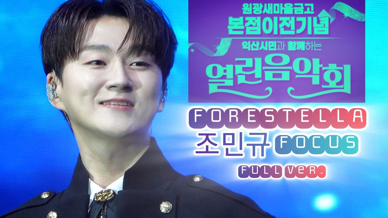 원광새마을금고 열린음악회 포레스텔라 Full Ver. - 조민규 포커스 | 25.05.24