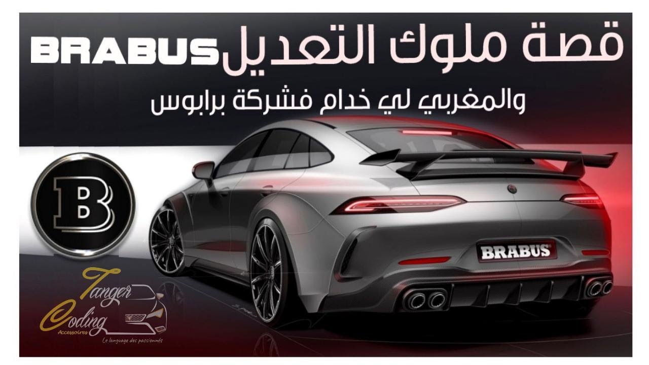 BRABUS قصة ملوك التعديل 
 + اخطر تعديل فالميرسيدس كلاس C220
Changement de look Mercedes w205 🔥🔥🔥