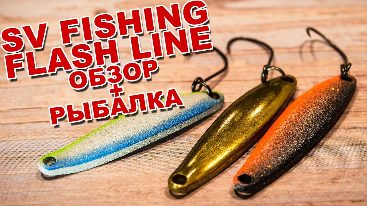 Блесны SV Fishing Flash Line обзор по заказу Fmagazin + игра + рыбалка | Хорошие стримовые колебалки