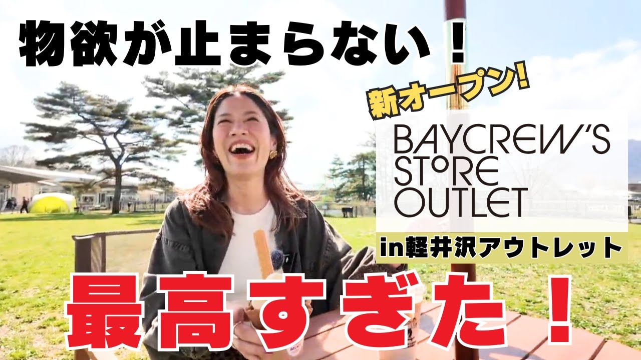 【BAYCREW'S STORE OUTLET】物欲が止まらない！新オープンのSHOPでお買い物！in軽井沢アウトレット【ベイクルーズストアアウトレット】