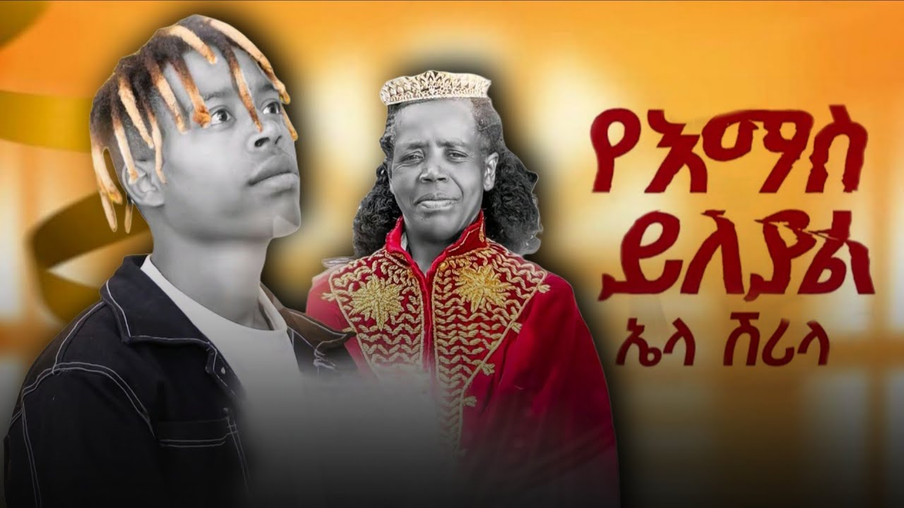 Ela Shiral የእማስ ይለያል New Ethiopia Music 2025