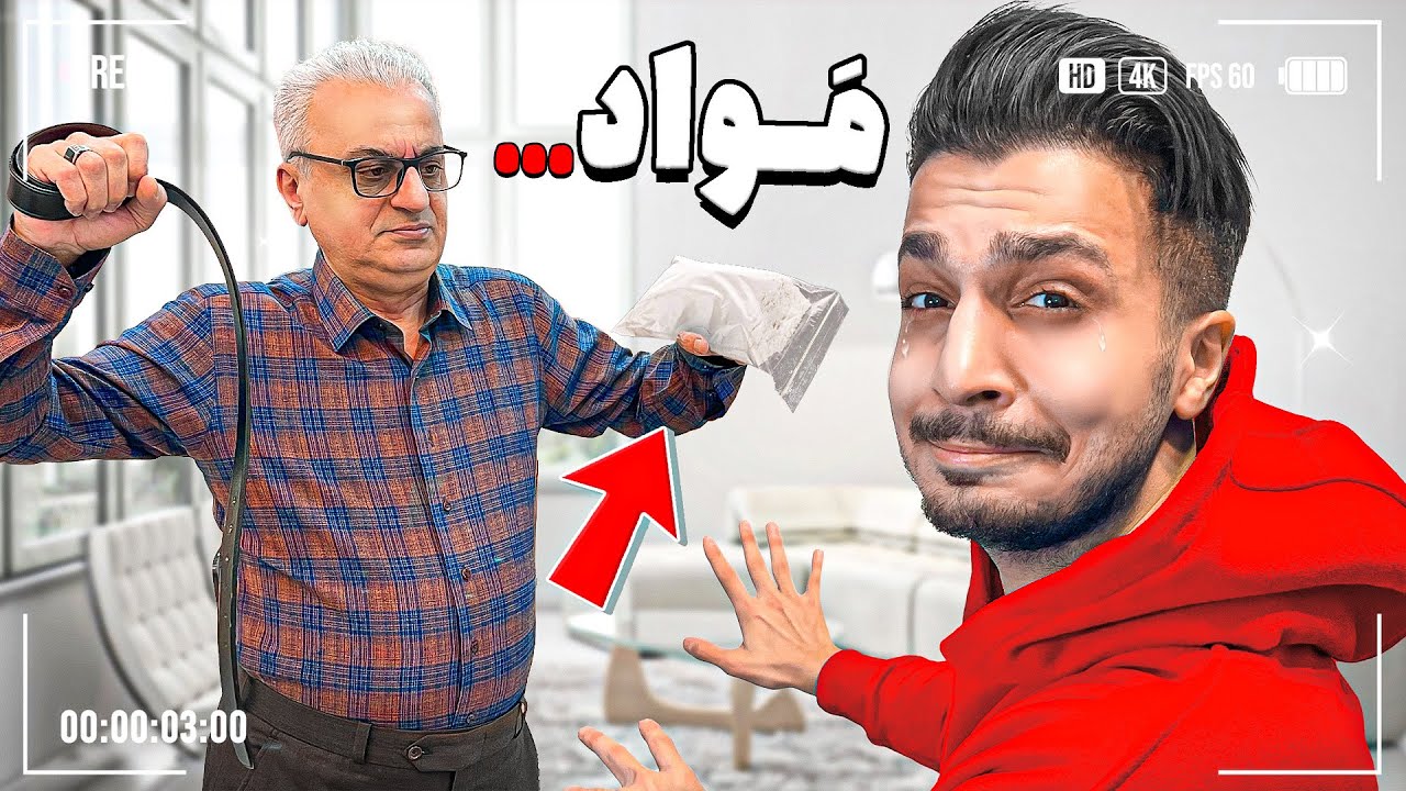 بابام تو اتاقم مواد پیدا کرد 😂 PRANK